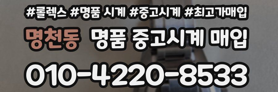 명천동 명품 중고시계 매입