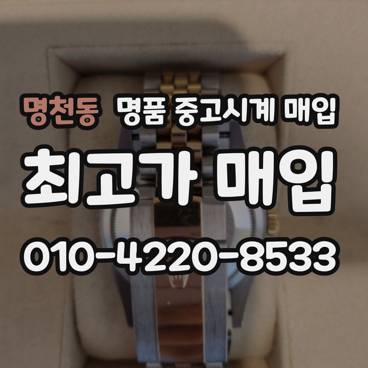 명천동 명품 중고시계 매입