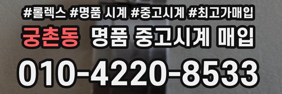 궁촌동 명품 중고시계 매입
