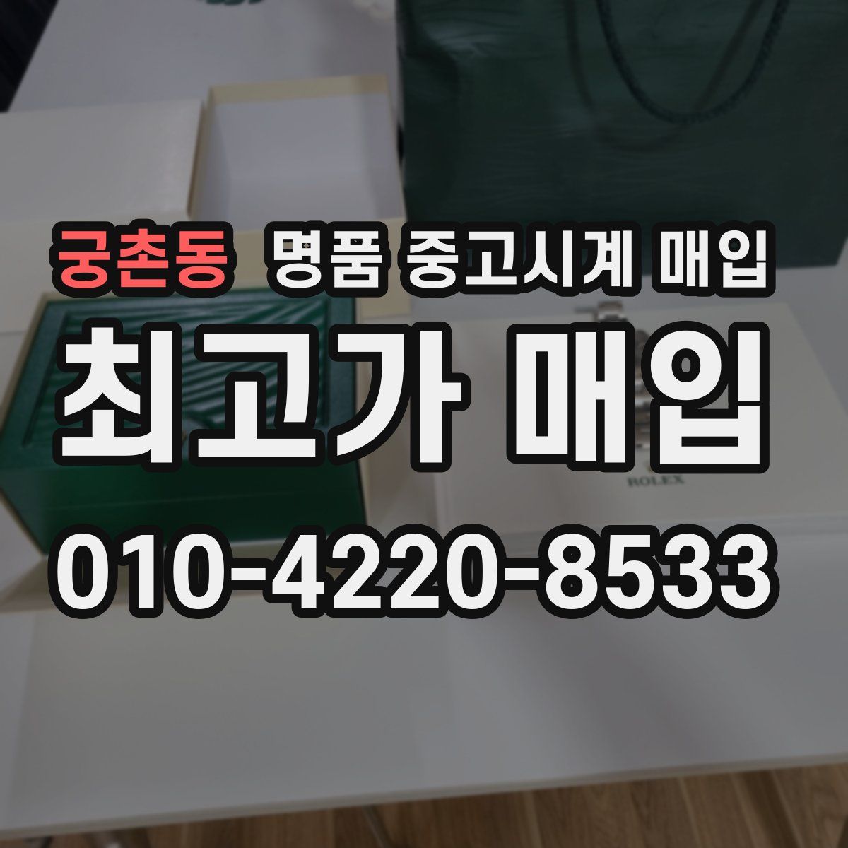 궁촌동 명품 중고시계 매입
