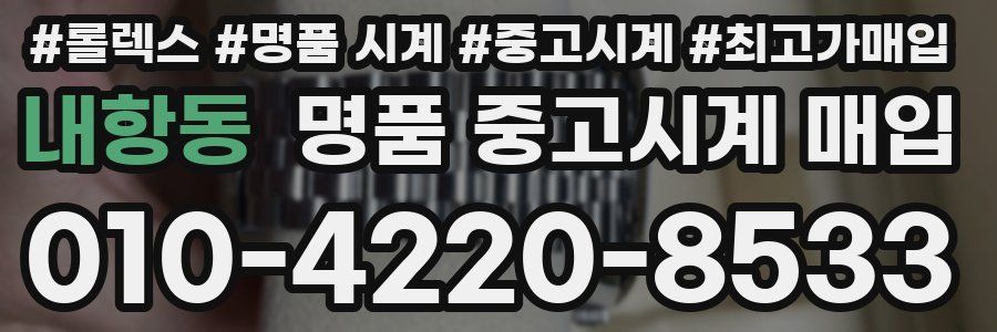 내항동 명품 중고시계 매입