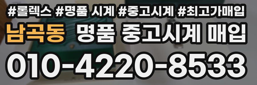 남곡동 명품 중고시계 매입
