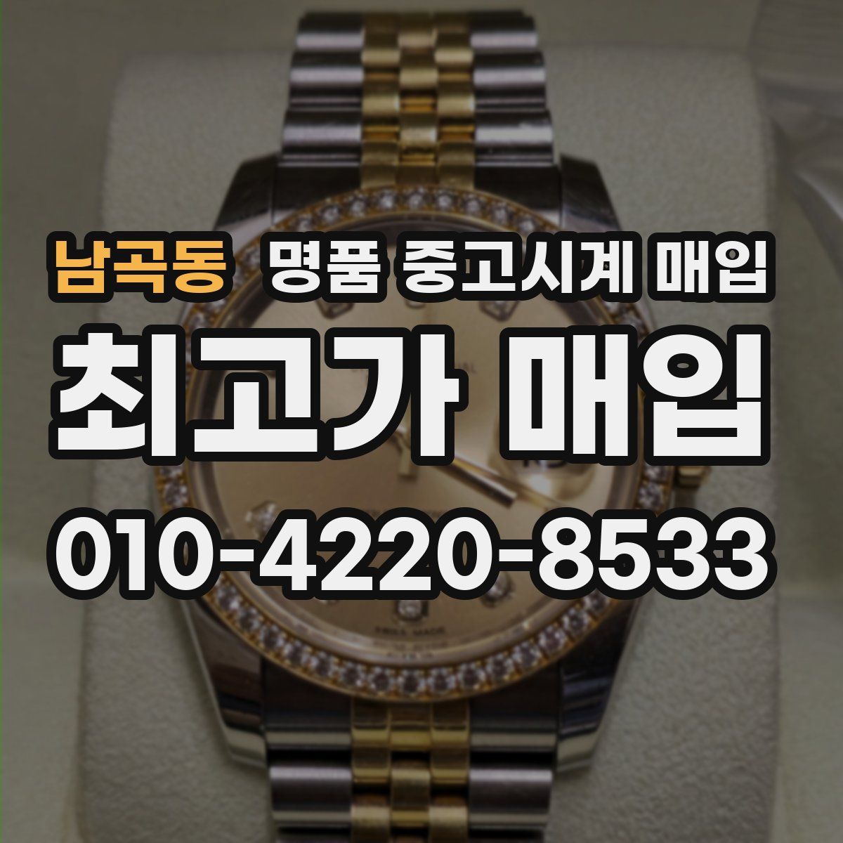 남곡동 명품 중고시계 매입
