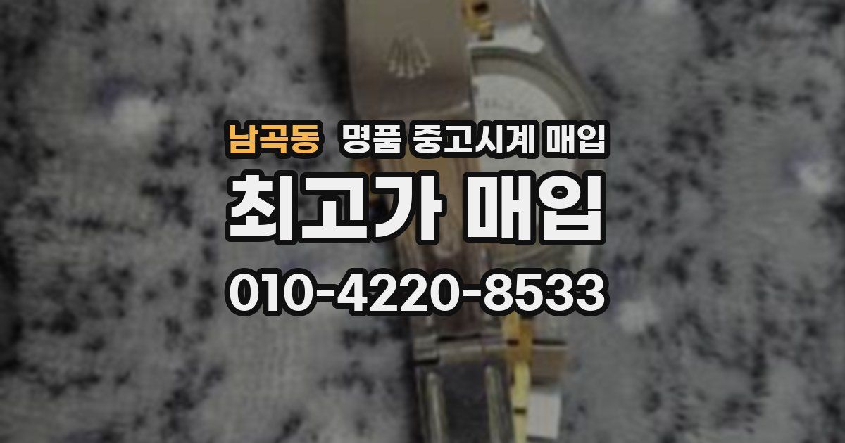 남곡동 명품 중고시계 매입