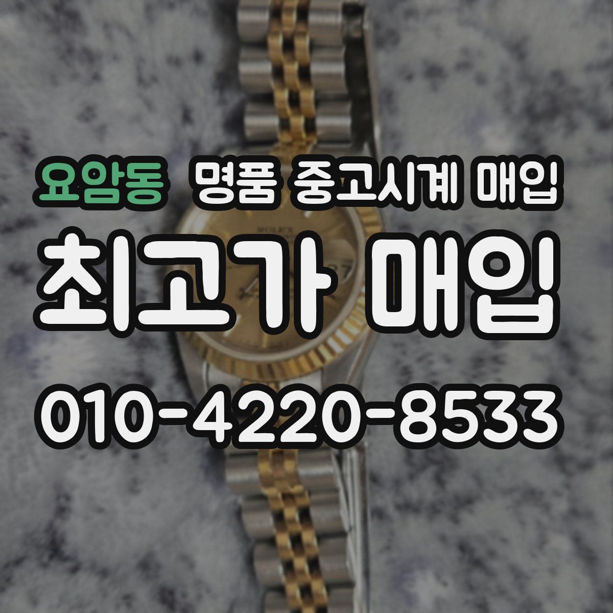 요암동 명품 중고시계 매입