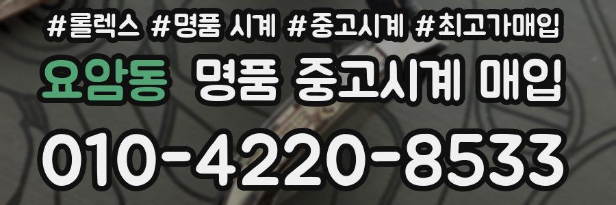 요암동 명품 중고시계 매입