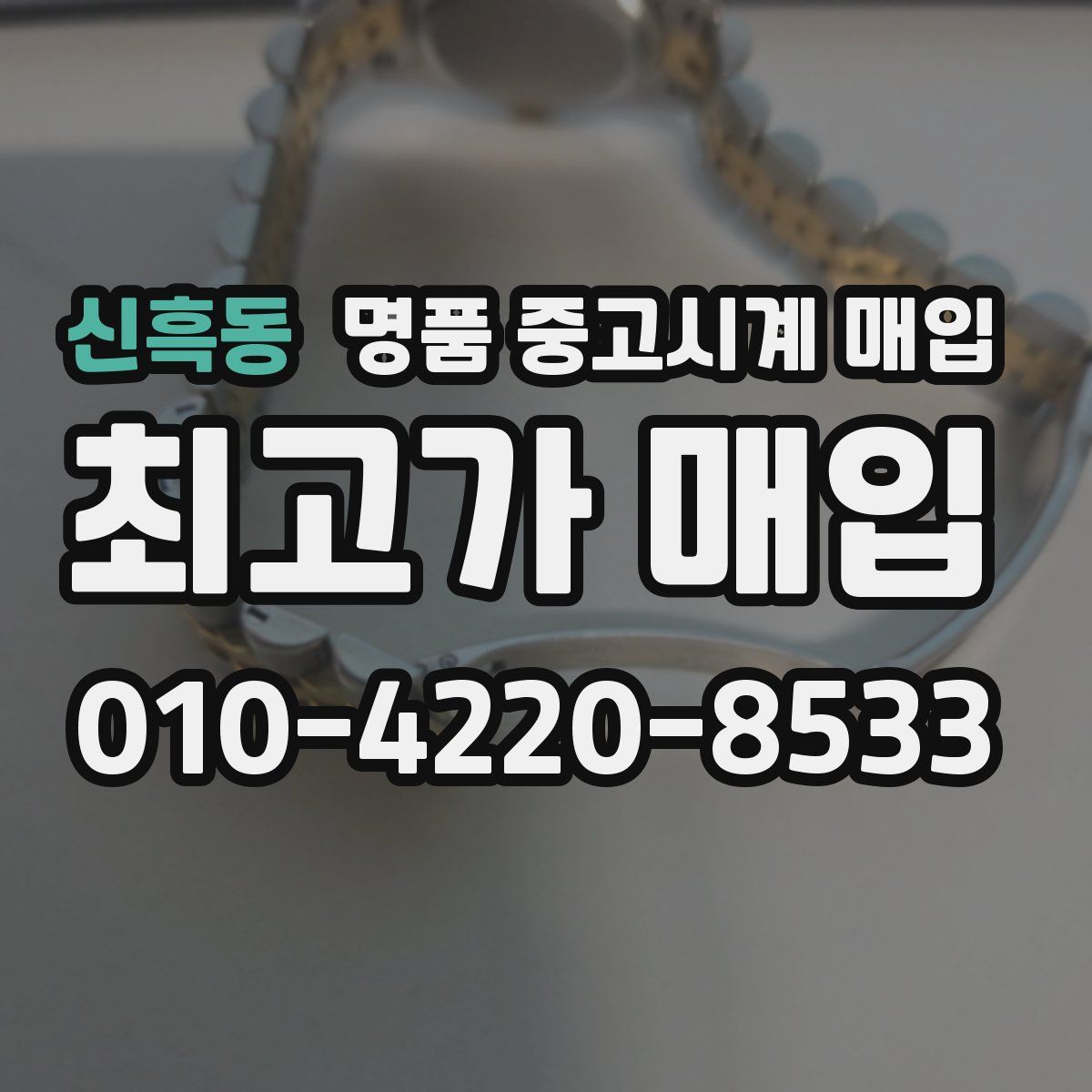 신흑동 명품 중고시계 매입