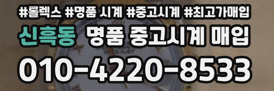 신흑동 명품 중고시계 매입