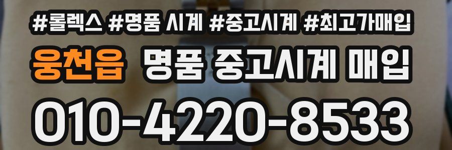 웅천읍 명품 중고시계 매입
