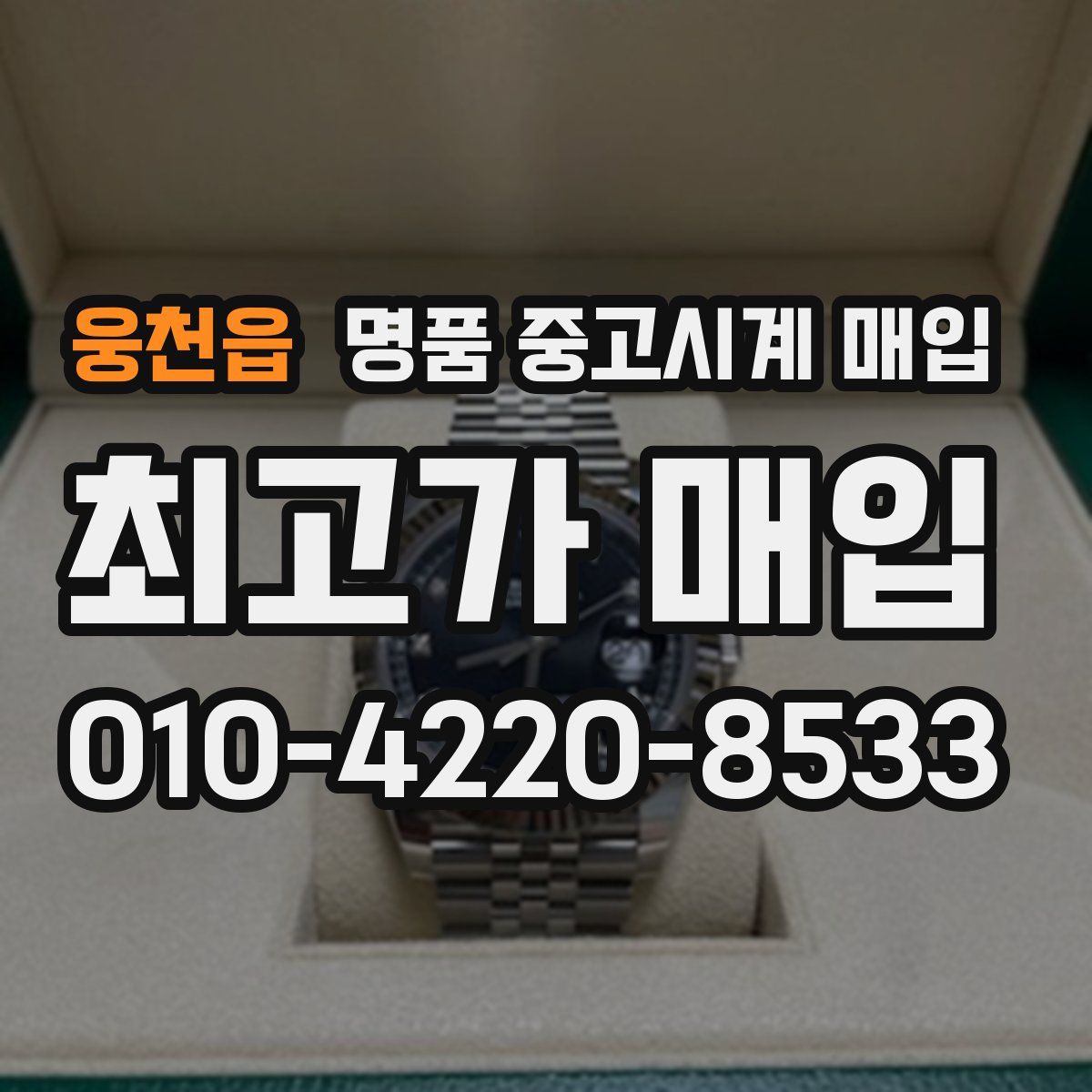 웅천읍 명품 중고시계 매입