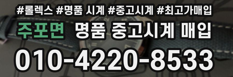 주포면 명품 중고시계 매입
