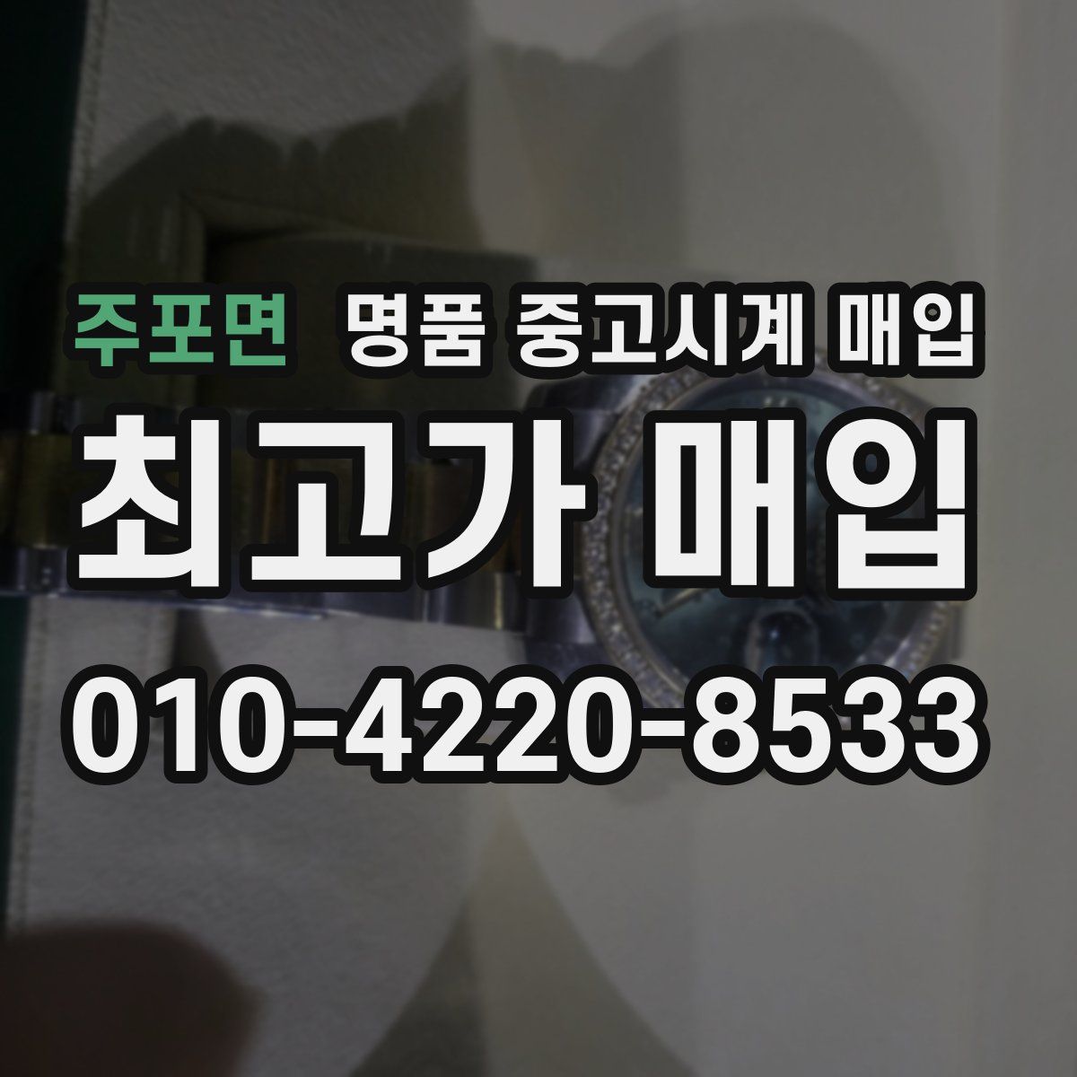 주포면 명품 중고시계 매입