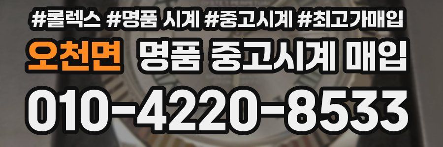오천면 명품 중고시계 매입