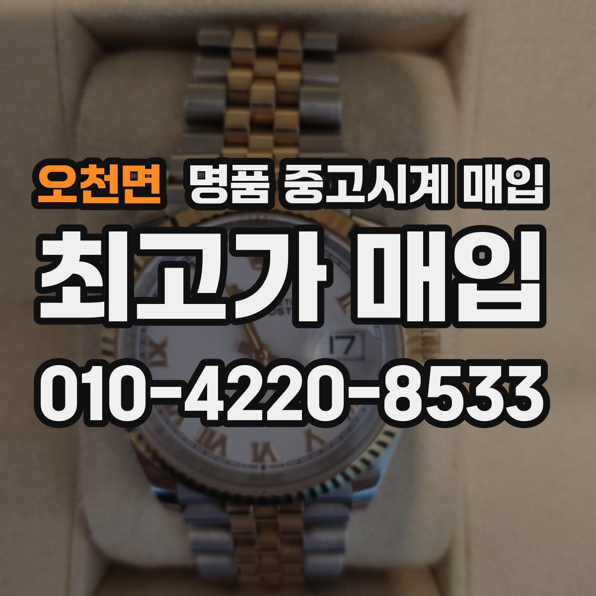 오천면 명품 중고시계 매입