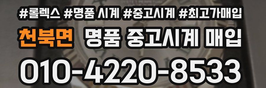 천북면 명품 중고시계 매입