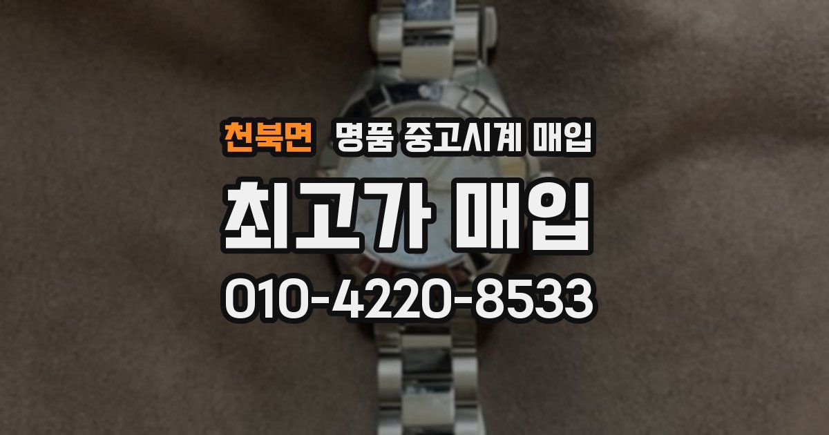 천북면 명품 중고시계 매입