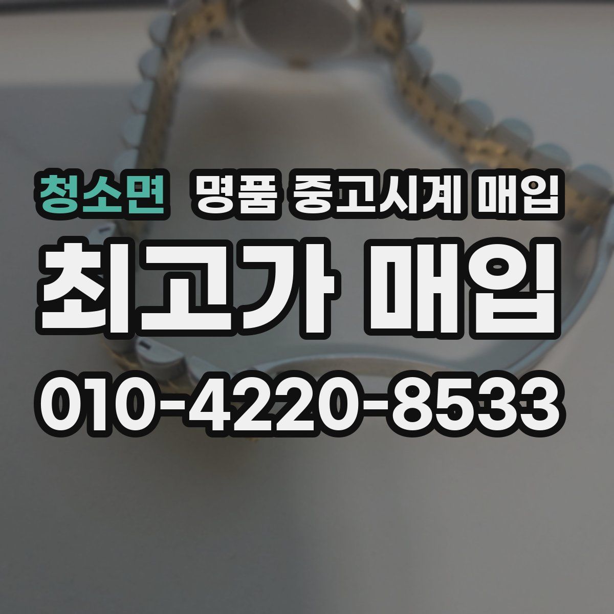청소면 명품 중고시계 매입