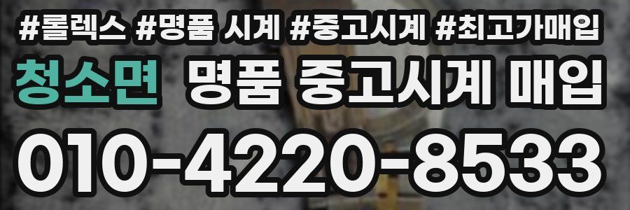 청소면 명품 중고시계 매입