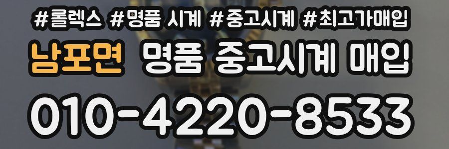 남포면 명품 중고시계 매입