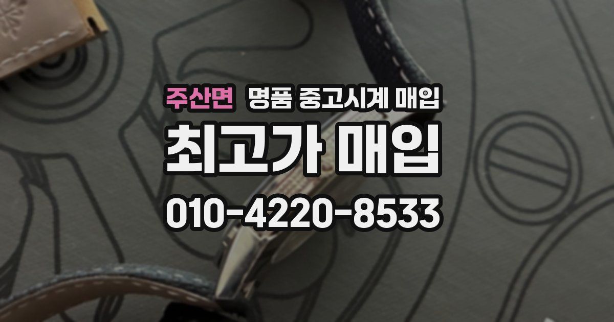 주산면 명품 중고시계 매입