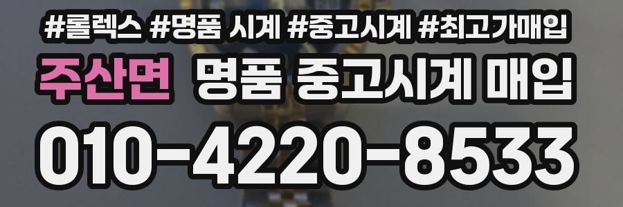 주산면 명품 중고시계 매입