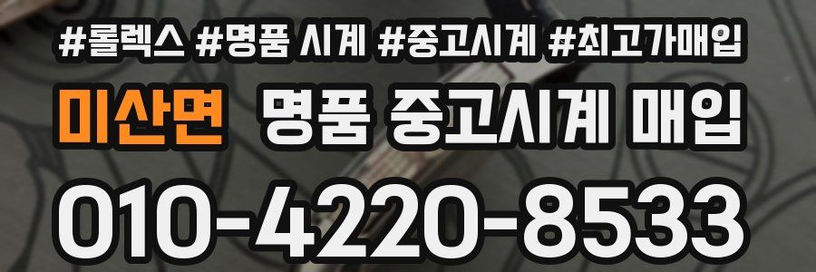 미산면 명품 중고시계 매입