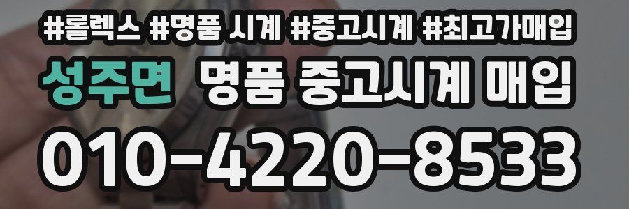 성주면 명품 중고시계 매입