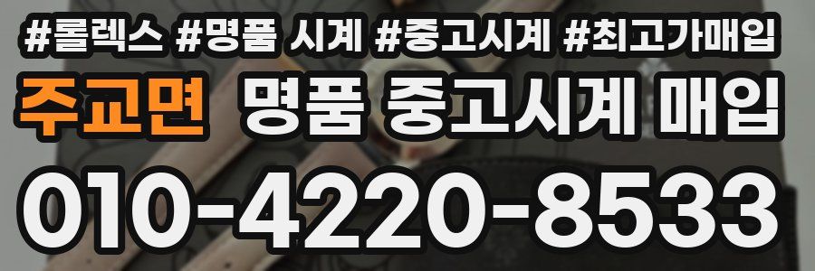 주교면 명품 중고시계 매입