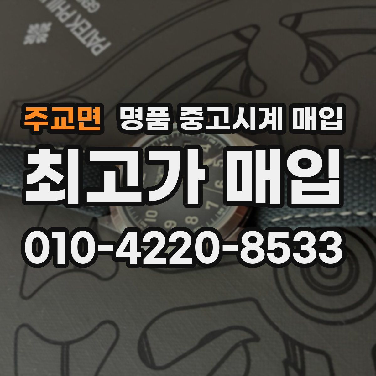주교면 명품 중고시계 매입