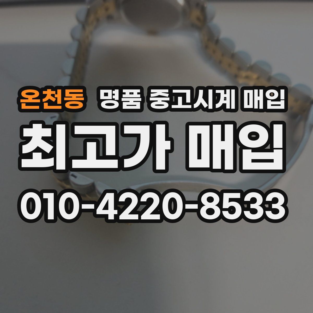온천동 명품 중고시계 매입