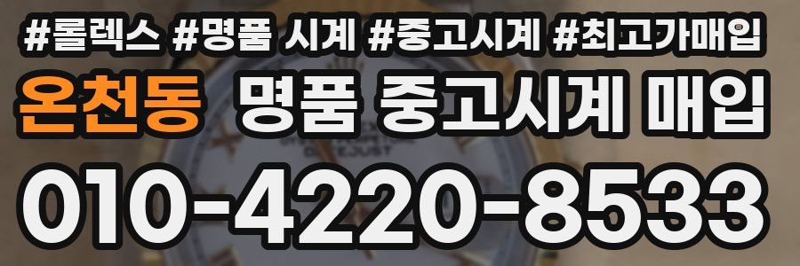 온천동 명품 중고시계 매입
