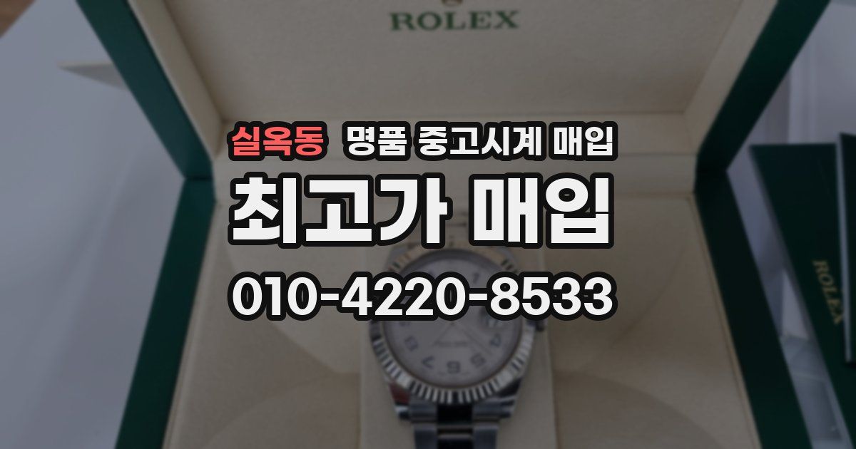 실옥동 명품 중고시계 매입