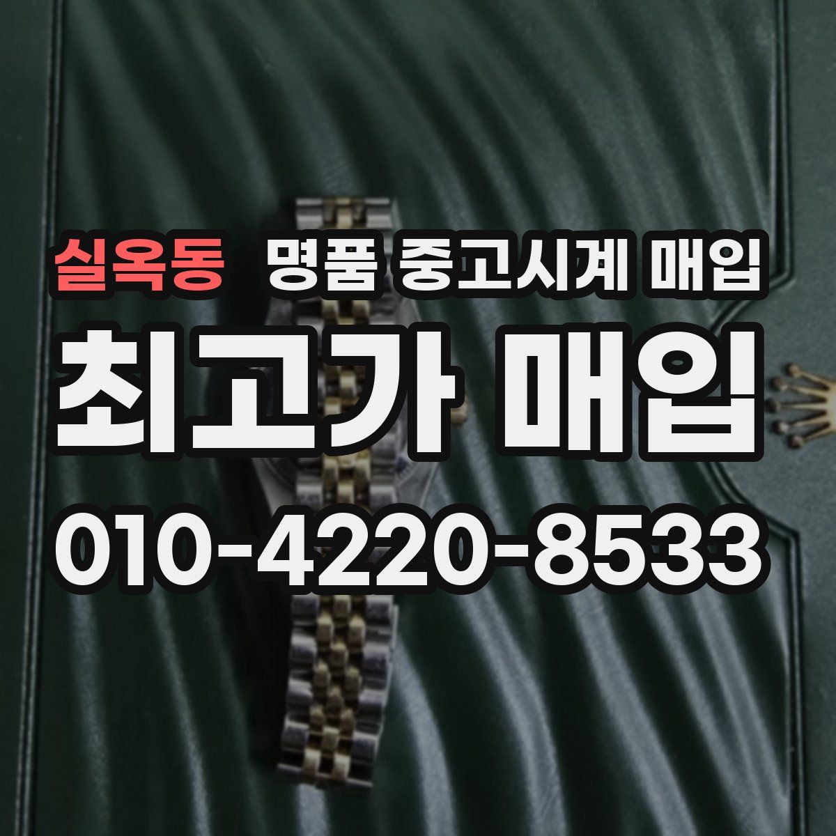 실옥동 명품 중고시계 매입