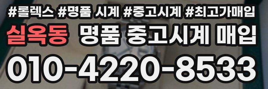 실옥동 명품 중고시계 매입