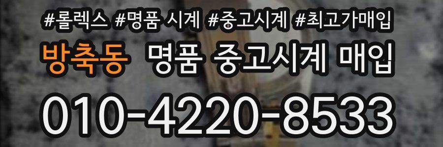 방축동 명품 중고시계 매입