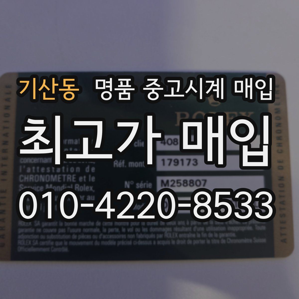 기산동 명품 중고시계 매입