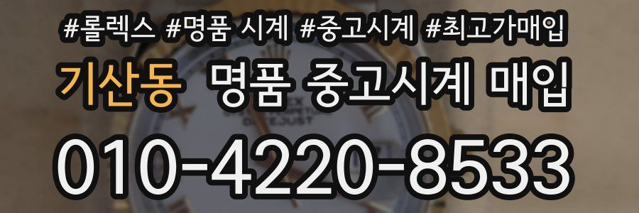 기산동 명품 중고시계 매입