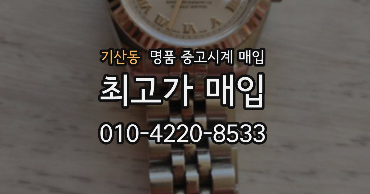 기산동 명품 중고시계 매입