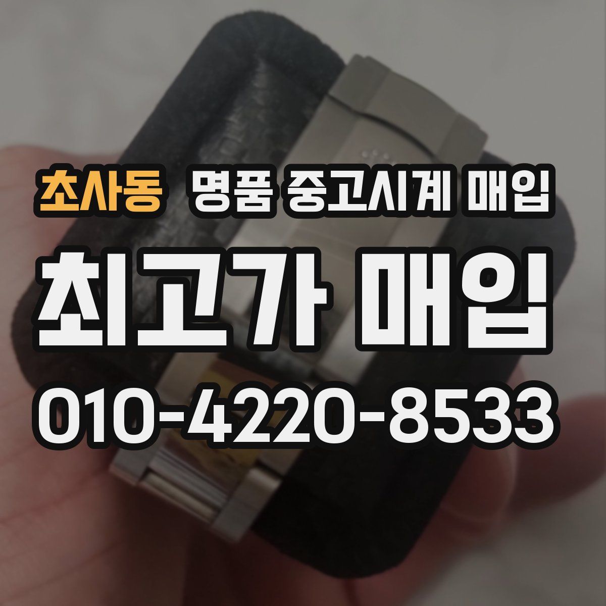 초사동 명품 중고시계 매입