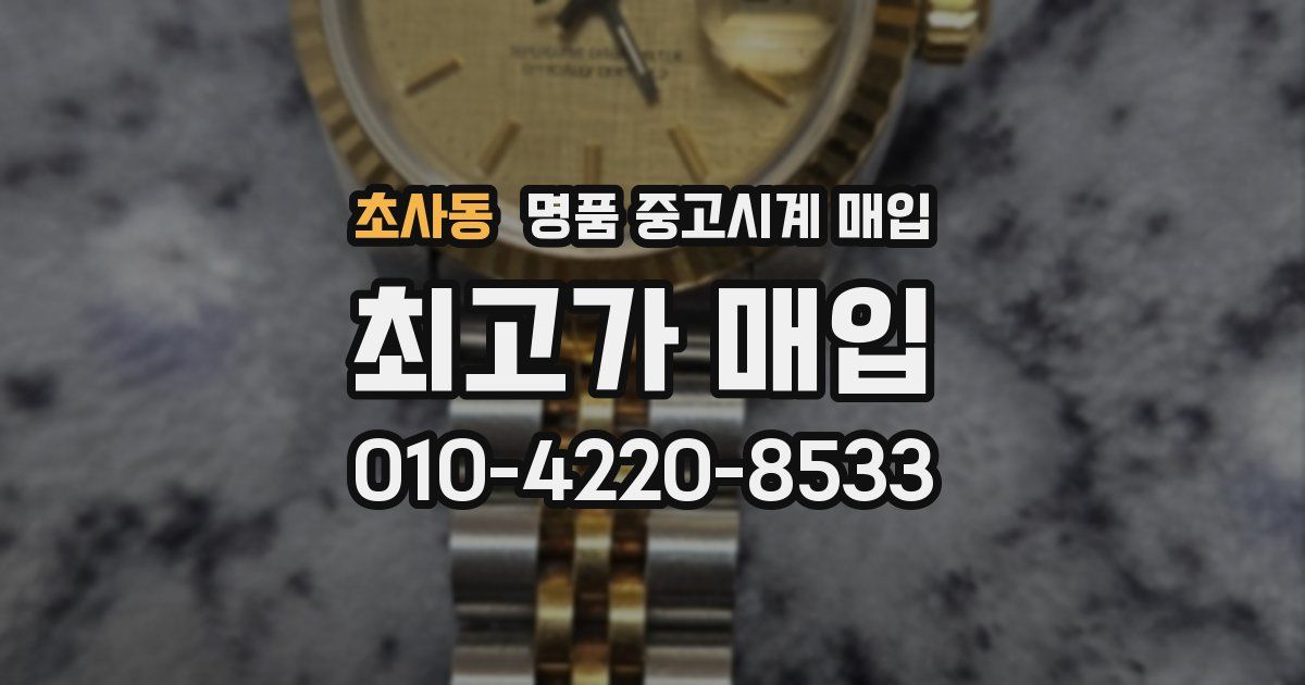 초사동 명품 중고시계 매입