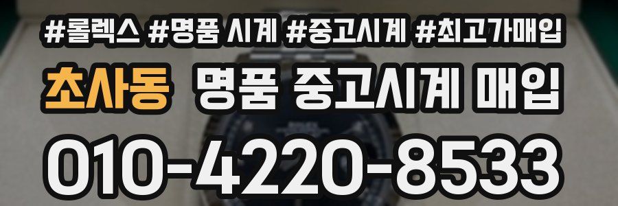 초사동 명품 중고시계 매입