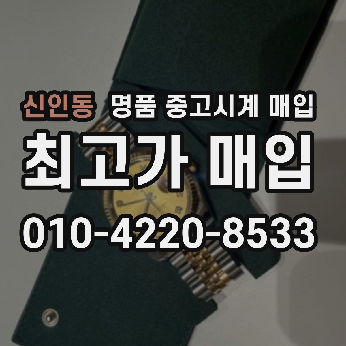 신인동 명품 중고시계 매입