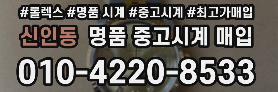 신인동 명품 중고시계 매입
