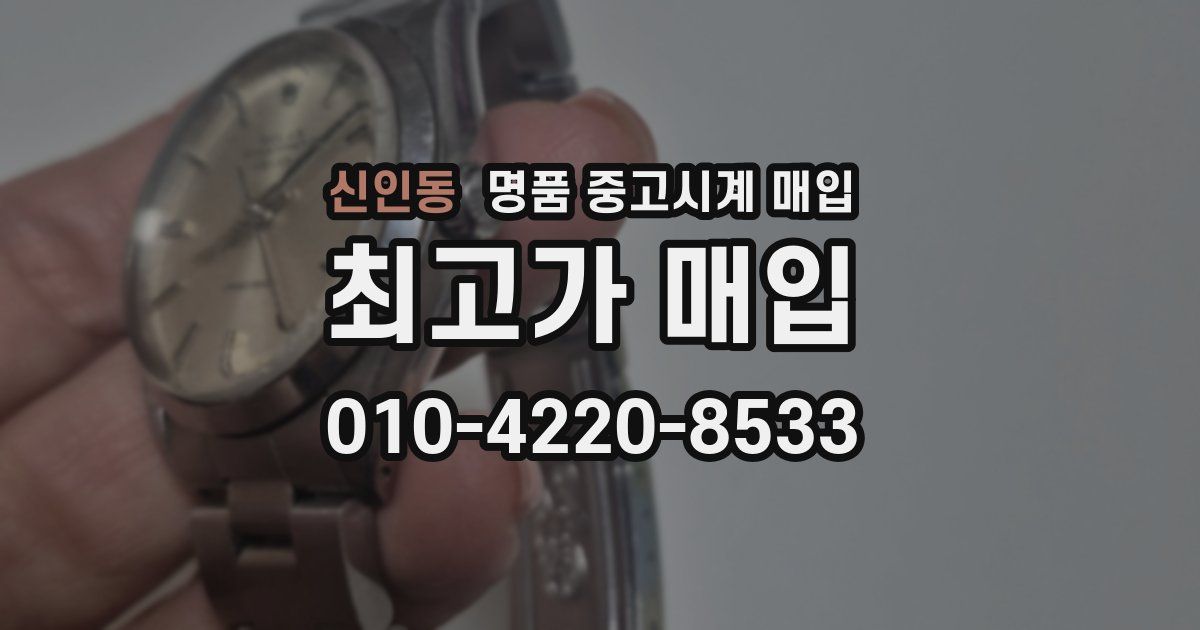 신인동 명품 중고시계 매입