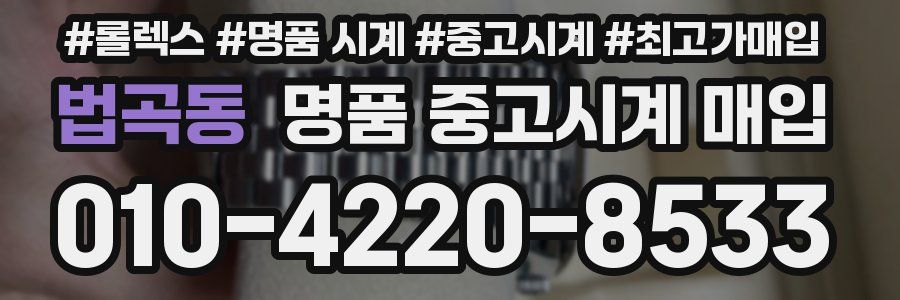 법곡동 명품 중고시계 매입