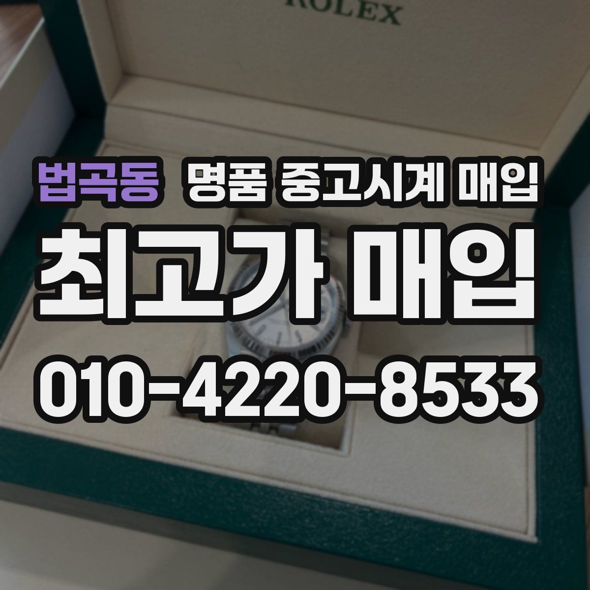 법곡동 명품 중고시계 매입