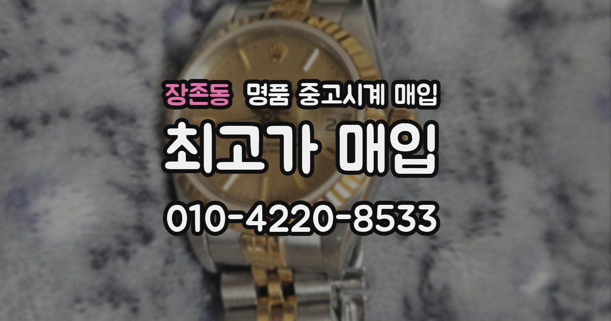 장존동 명품 중고시계 매입