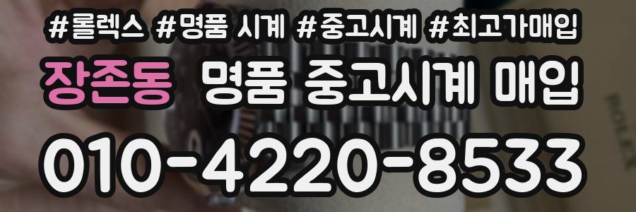 장존동 명품 중고시계 매입