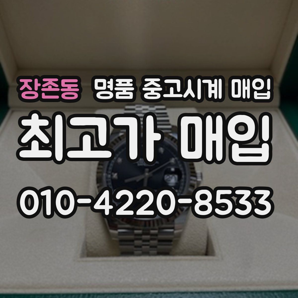 장존동 명품 중고시계 매입