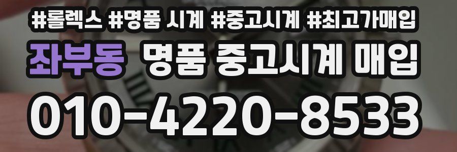 좌부동 명품 중고시계 매입